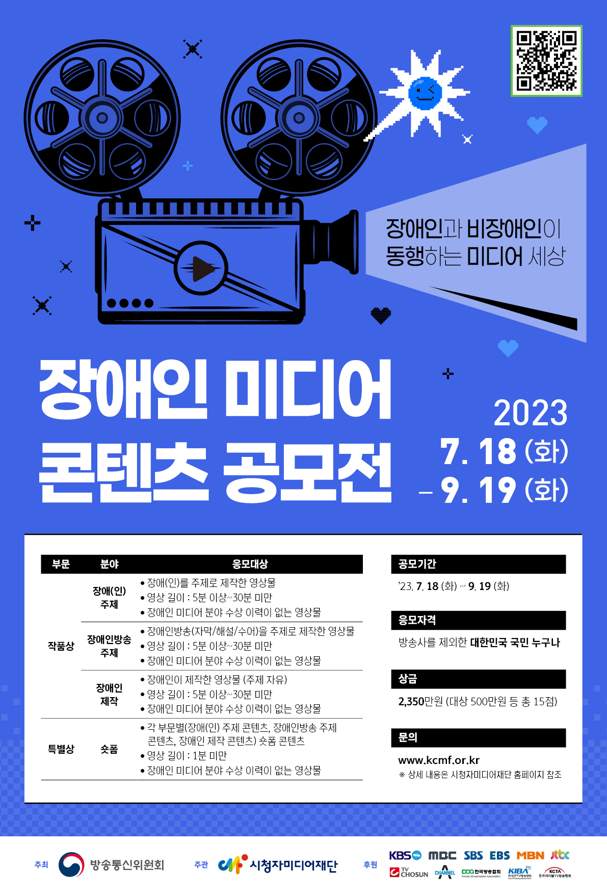 2023 장애인 미디어 콘텐츠 공모전 공고 대문사진